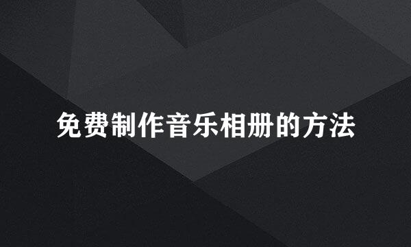 免费制作音乐相册的方法