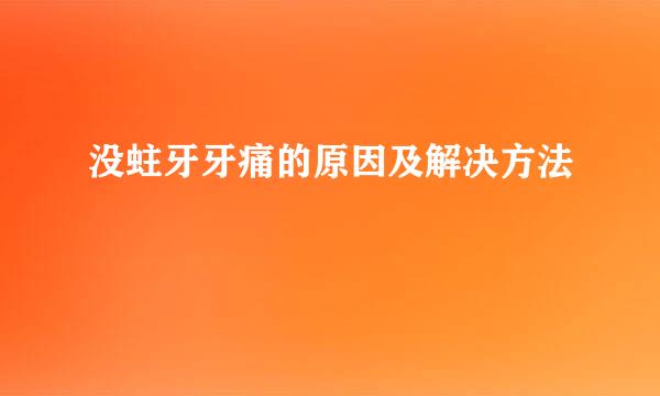 没蛀牙牙痛的原因及解决方法