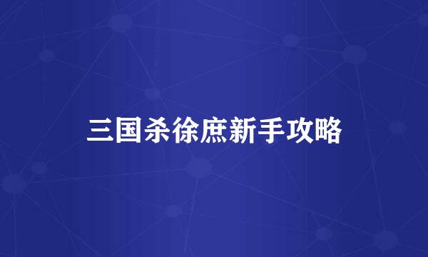 三国杀徐庶新手攻略