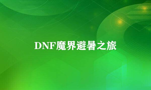 DNF魔界避暑之旅