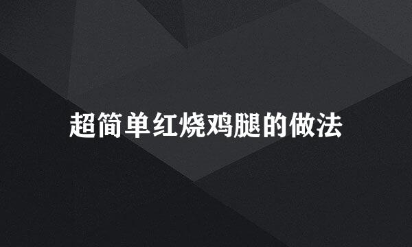 超简单红烧鸡腿的做法