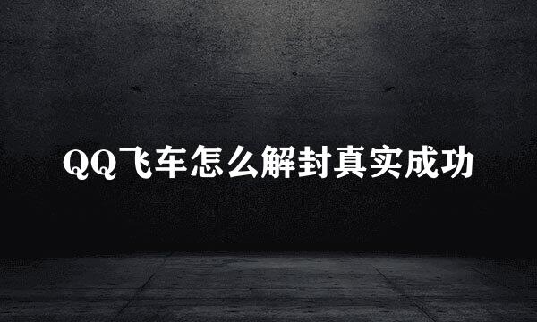 QQ飞车怎么解封真实成功