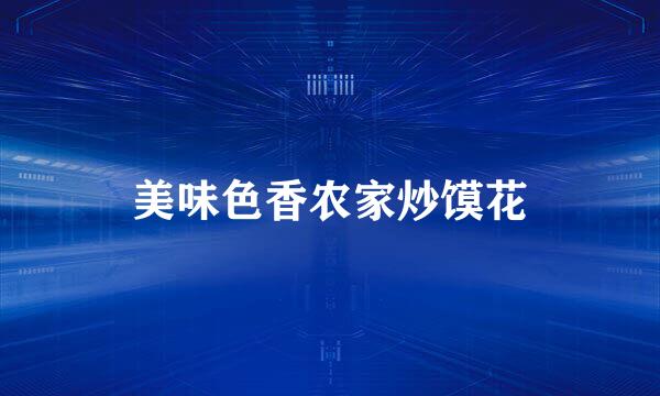 美味色香农家炒馍花