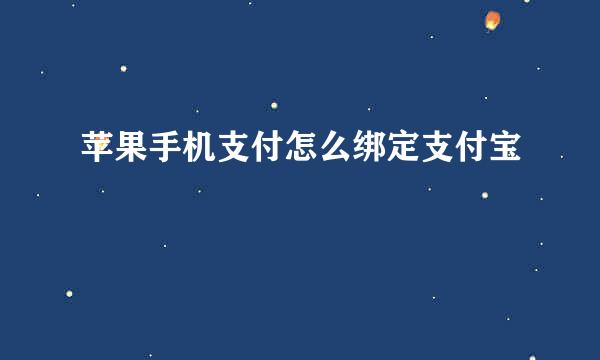 苹果手机支付怎么绑定支付宝