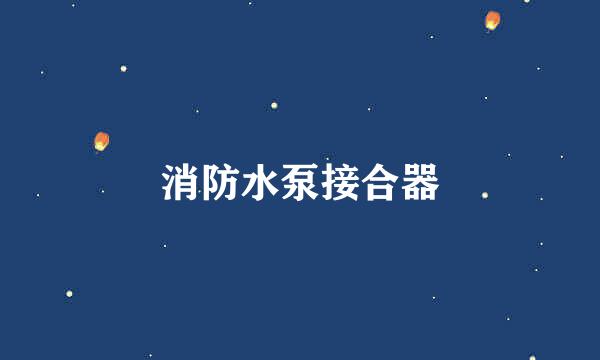 消防水泵接合器
