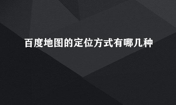 百度地图的定位方式有哪几种