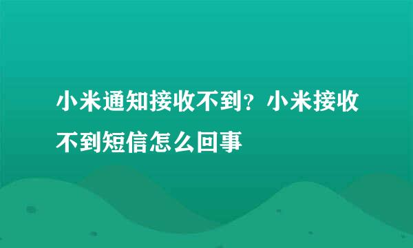 小米通知接收不到?小米接收不到短信怎么回事