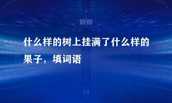 什么样的树上挂满了什么样的果子，填词语