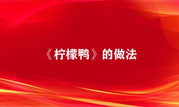 《柠檬鸭》的做法