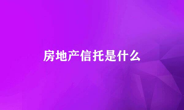 房地产信托是什么