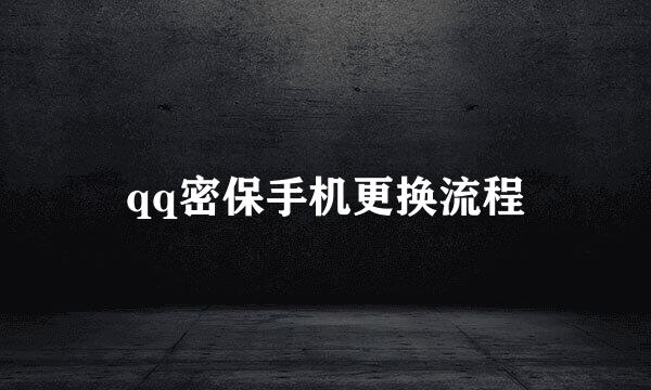 qq密保手机更换流程