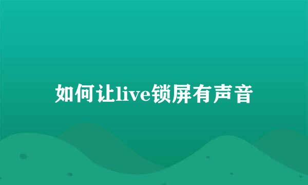 如何让live锁屏有声音