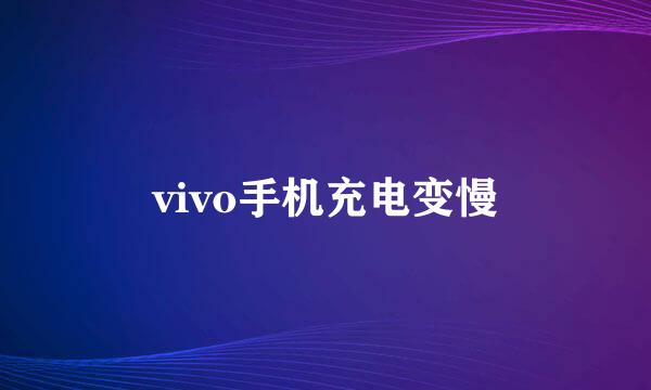 vivo手机充电变慢