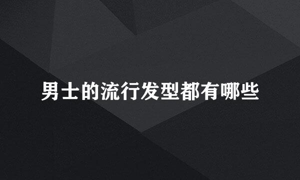 男士的流行发型都有哪些