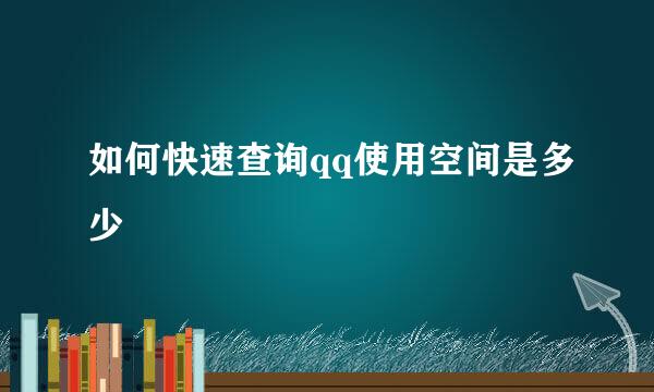 如何快速查询qq使用空间是多少