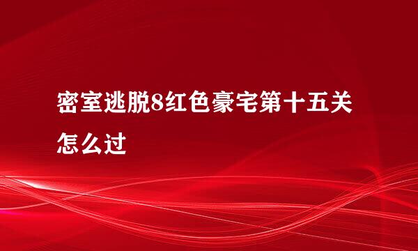 密室逃脱8红色豪宅第十五关怎么过