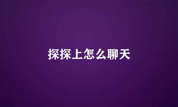 探探上怎么聊天