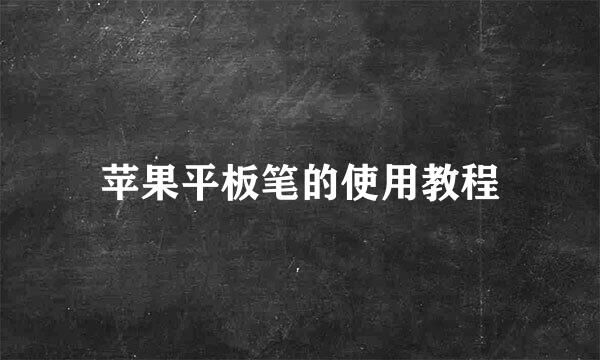 苹果平板笔的使用教程