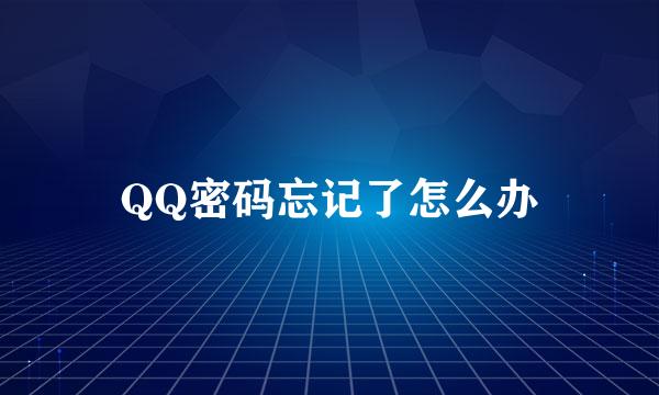 QQ密码忘记了怎么办