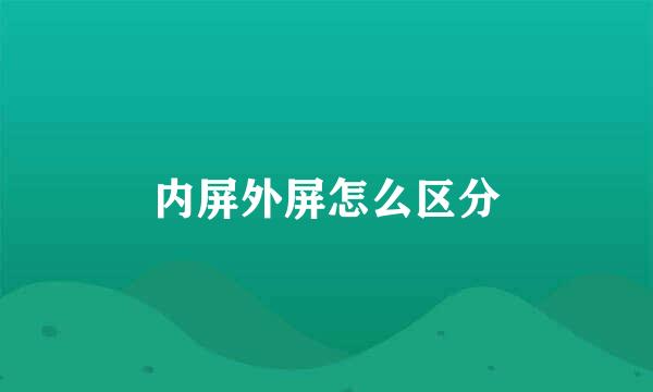 内屏外屏怎么区分