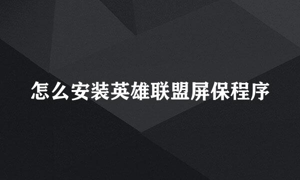 怎么安装英雄联盟屏保程序