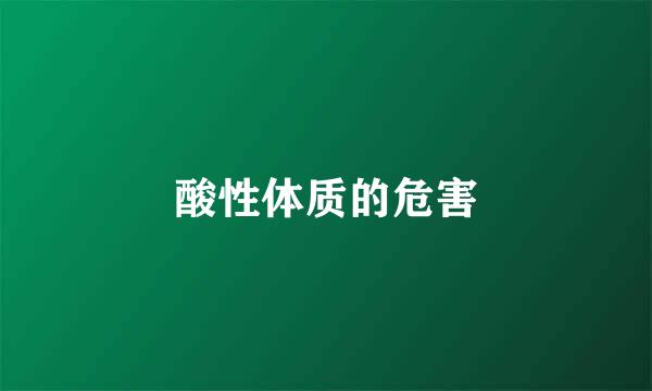 酸性体质的危害
