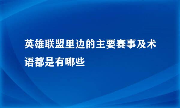 英雄联盟里边的主要赛事及术语都是有哪些