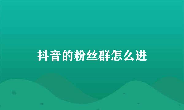 抖音的粉丝群怎么进