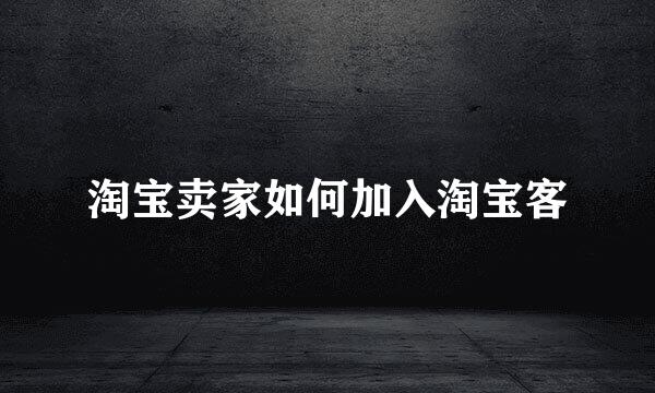 淘宝卖家如何加入淘宝客