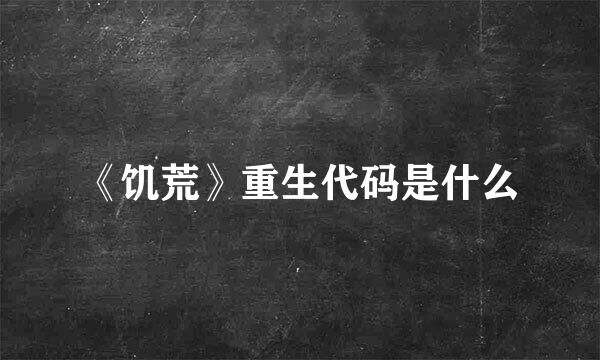 《饥荒》重生代码是什么