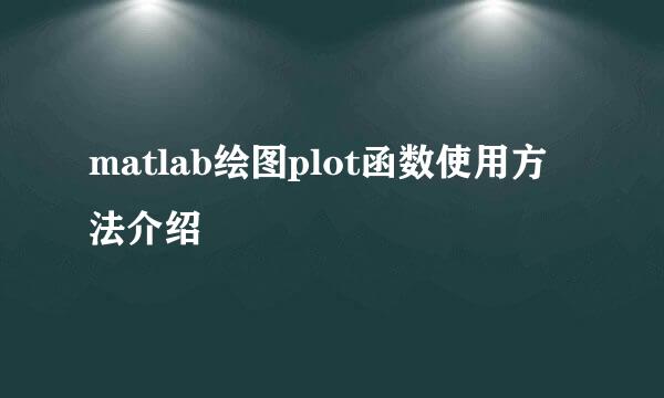 matlab绘图plot函数使用方法介绍