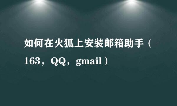 如何在火狐上安装邮箱助手（163，QQ，gmail）