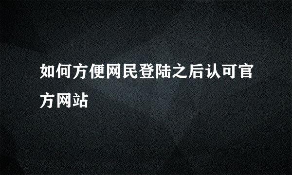 如何方便网民登陆之后认可官方网站