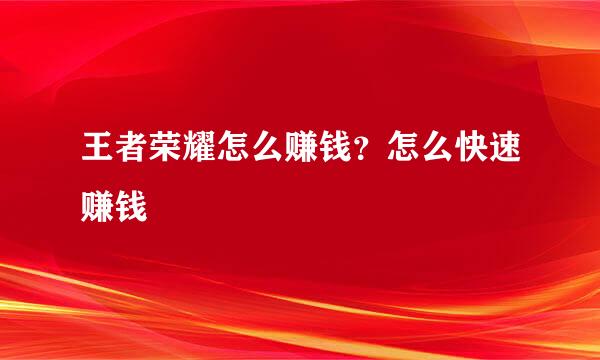 王者荣耀怎么赚钱？怎么快速赚钱