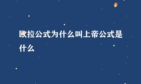 欧拉公式为什么叫上帝公式是什么