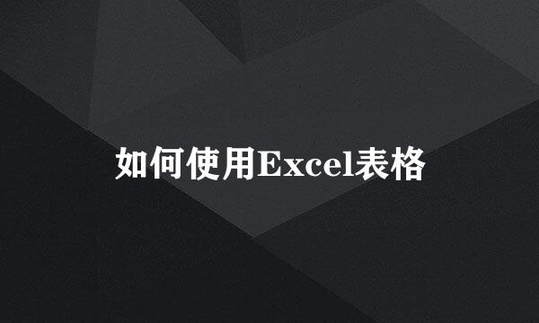 如何使用Excel表格