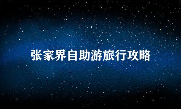 张家界自助游旅行攻略