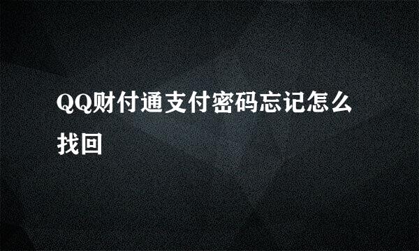 QQ财付通支付密码忘记怎么找回