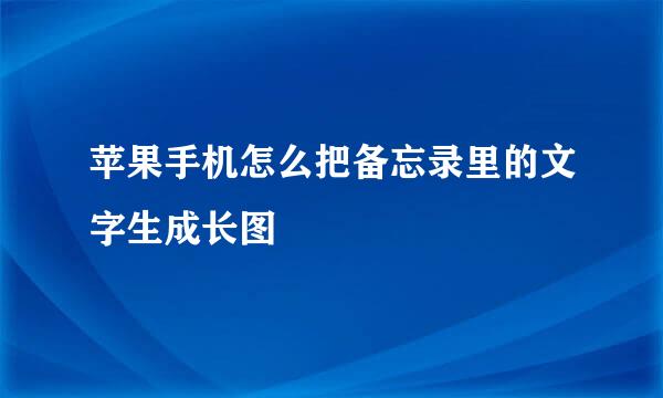 苹果手机怎么把备忘录里的文字生成长图