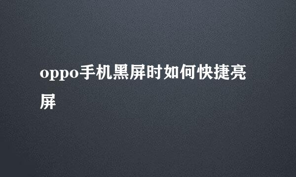 oppo手机黑屏时如何快捷亮屏