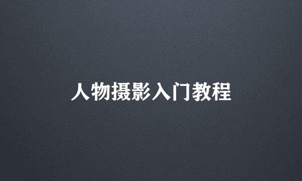 人物摄影入门教程