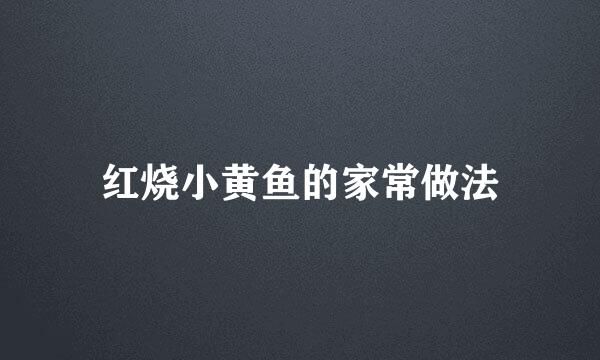 红烧小黄鱼的家常做法