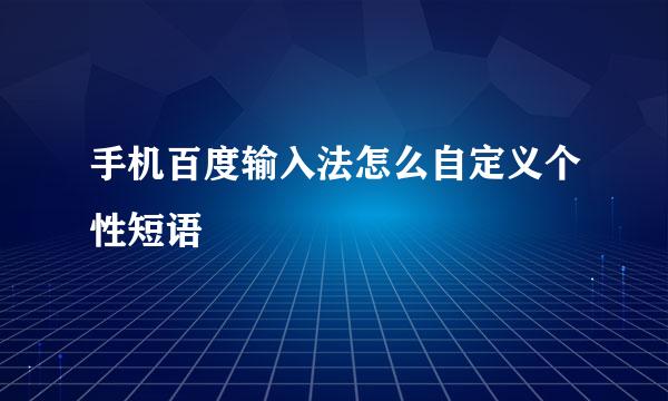 手机百度输入法怎么自定义个性短语