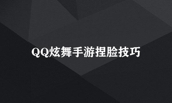 QQ炫舞手游捏脸技巧