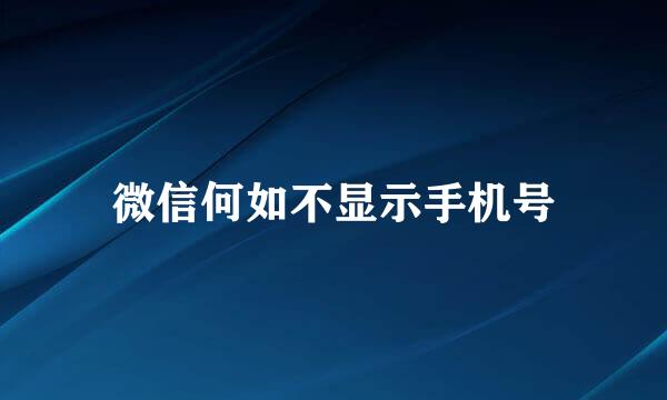 微信何如不显示手机号