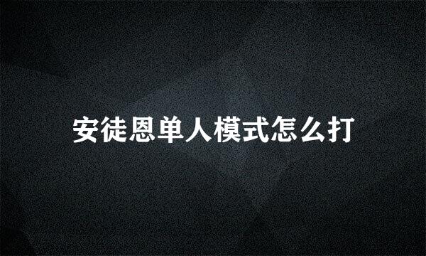 安徒恩单人模式怎么打