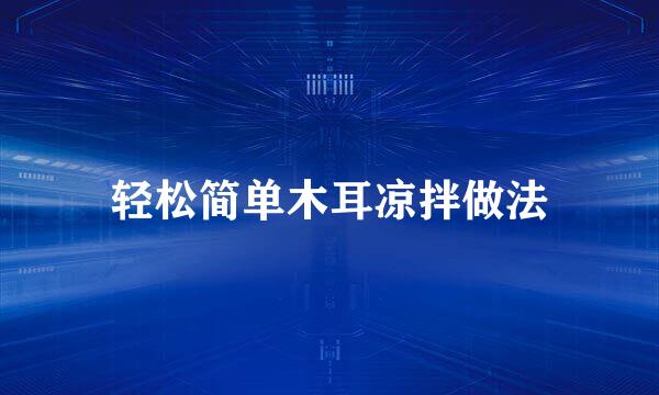 轻松简单木耳凉拌做法