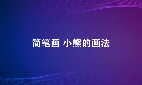 简笔画 小熊的画法