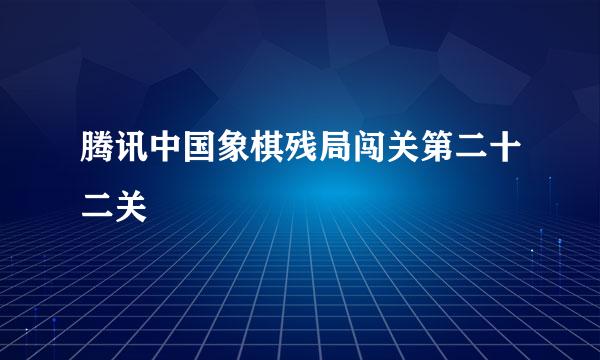腾讯中国象棋残局闯关第二十二关