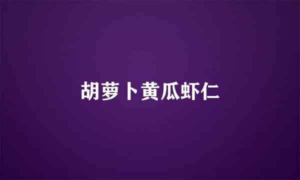 胡萝卜黄瓜虾仁
